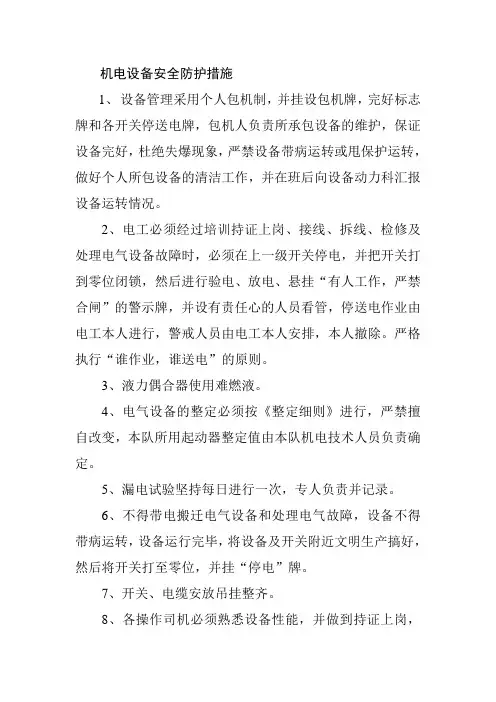 机电设备安全防护措施