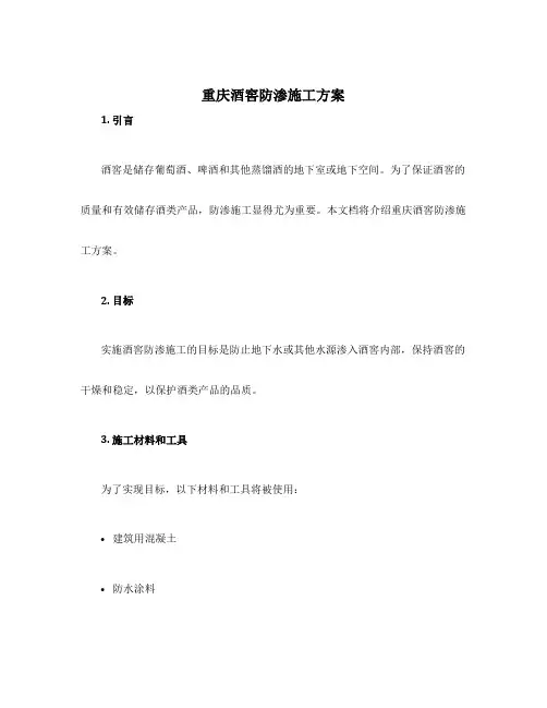 重庆酒窖防渗施工方案