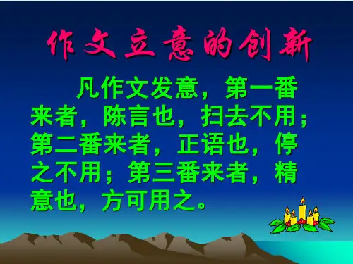 初中作文立意的创新PPT【精品课件】