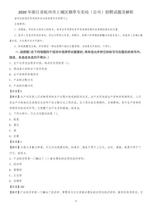 2020年浙江省杭州市上城区烟草专卖局(公司)招聘试题及解析