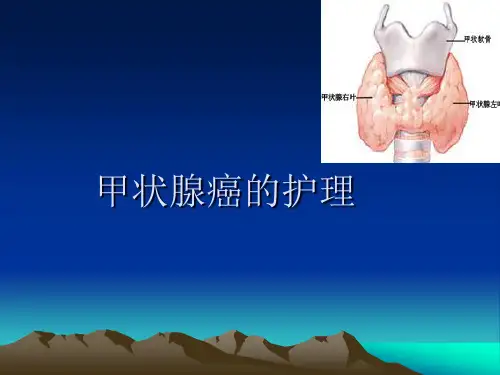甲状腺癌的护理常规PPT医学课件