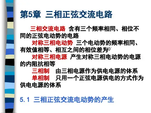 第5章-三相正弦交流电路要点