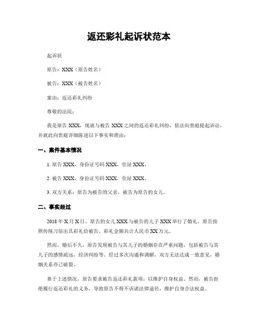 返还彩礼起诉状范本