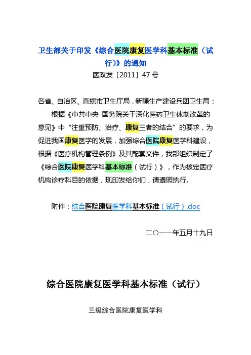 综合医院康复医学科基本标准