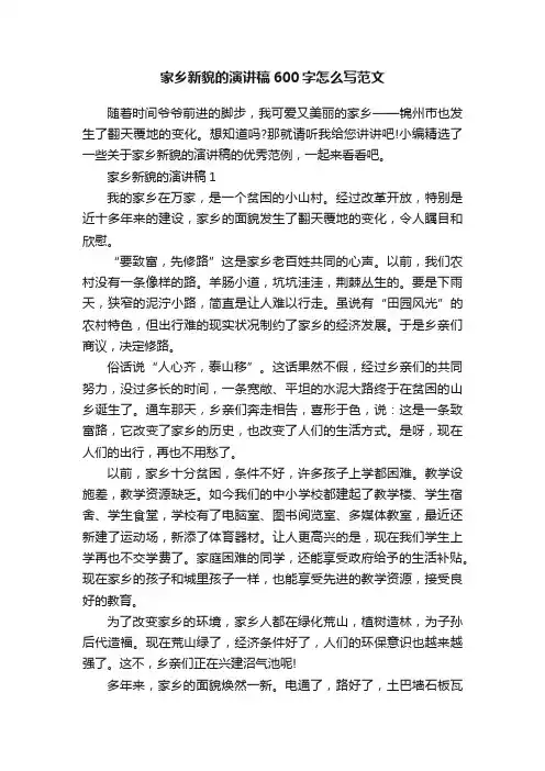 家乡新貌的演讲稿600字怎么写范文