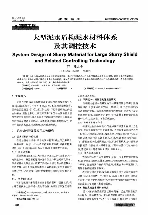 大型泥水盾构泥水材料体系及其调控技术