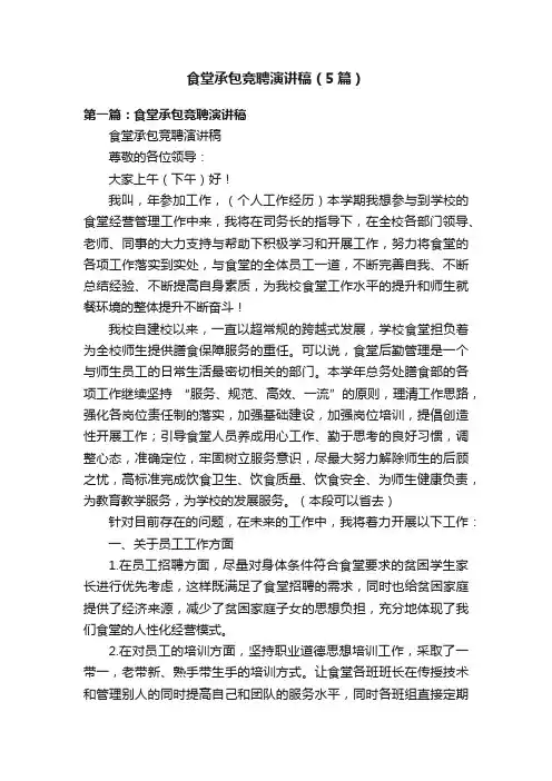 食堂承包竞聘演讲稿（5篇）