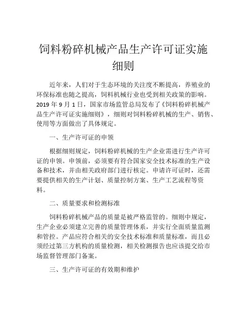 饲料粉碎机械产品生产许可证实施细则