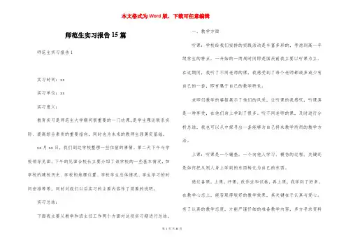 师范生实习报告15篇