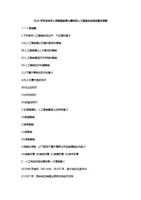 2020年专业技术人员继续教育公需科目人工智能及应用试题及答案