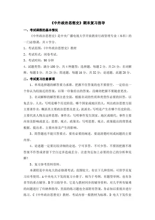 《中外政治思想史》期末复习指导