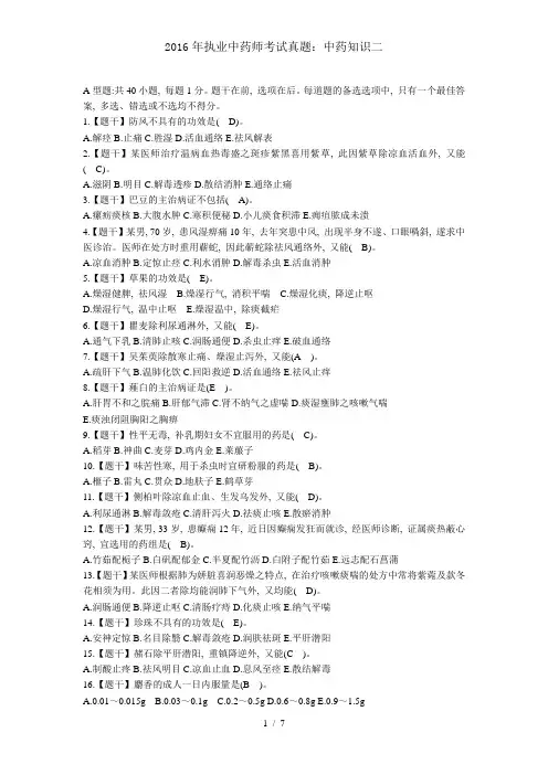 2016年执业中药师考试真题中药知识二