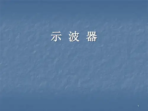 示波器使用方法ppt课件