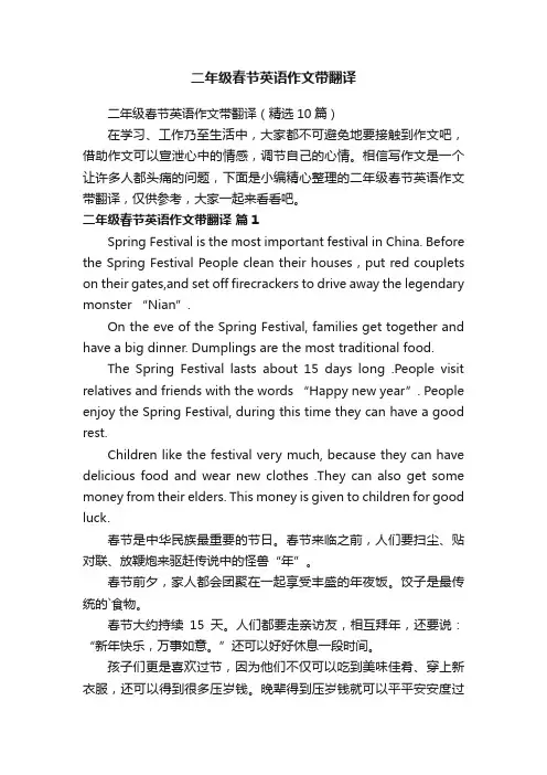 二年级春节英语作文带翻译