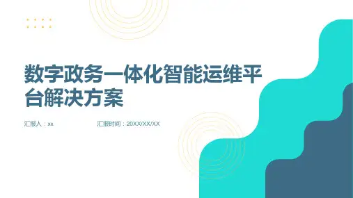 数字政务一体化智能运维平台解决方案