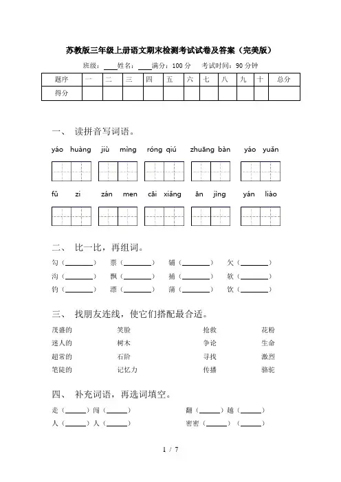 苏教版三年级上册语文期末检测考试试卷及答案(完美版)