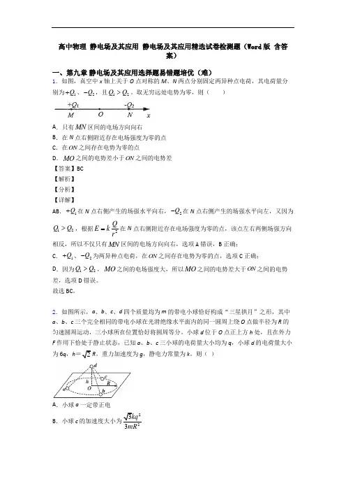 高中物理 静电场及其应用 静电场及其应用精选试卷检测题(Word版 含答案)