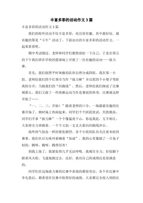 丰富多彩的活动作文3篇
