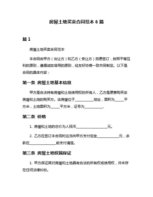 房屋土地买卖合同范本6篇