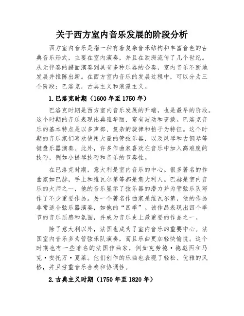 关于西方室内音乐发展的阶段分析