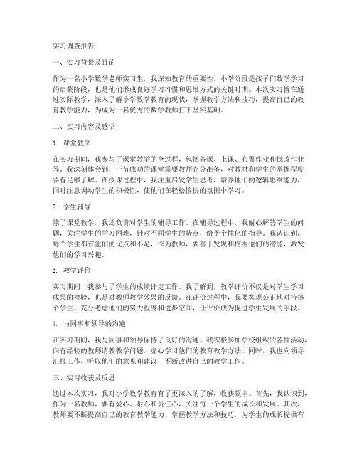 小学数学老师实习调查报告