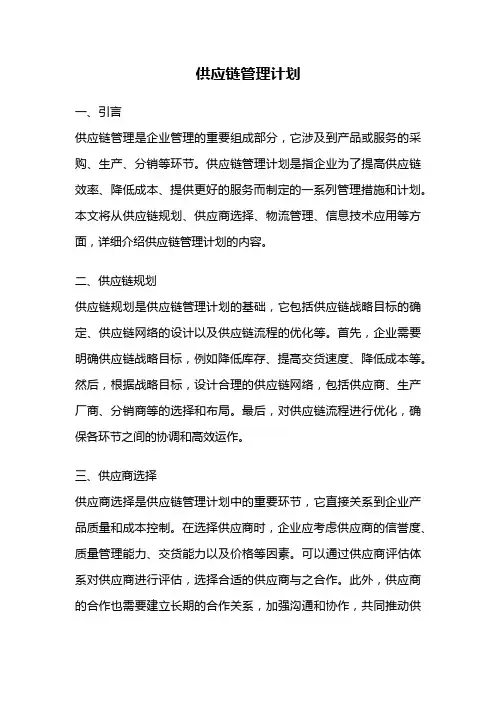 供应链管理计划