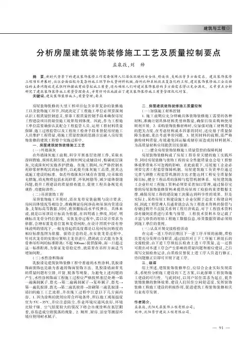 分析房屋建筑装饰装修施工工艺及质量控制要点