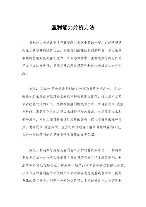 盈利能力分析方法