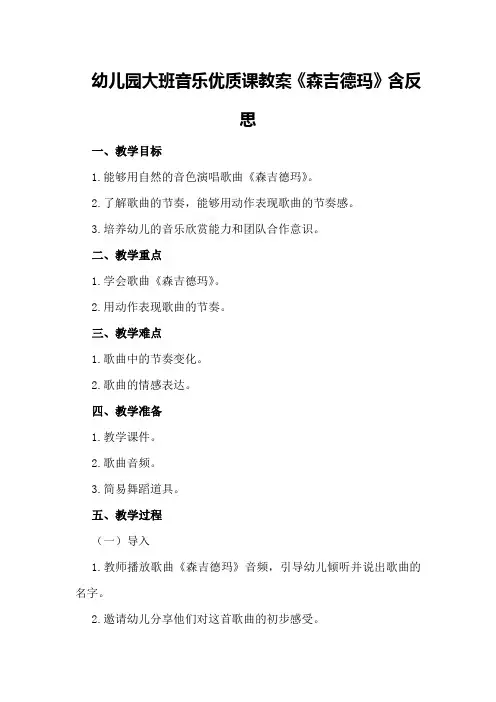 幼儿园大班音乐优质课教案《森吉德玛》含反思