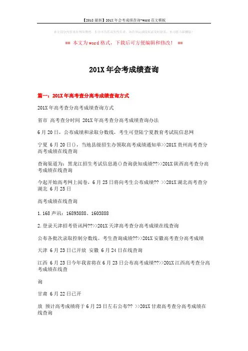 【2018最新】201X年会考成绩查询-word范文模板 (3页)