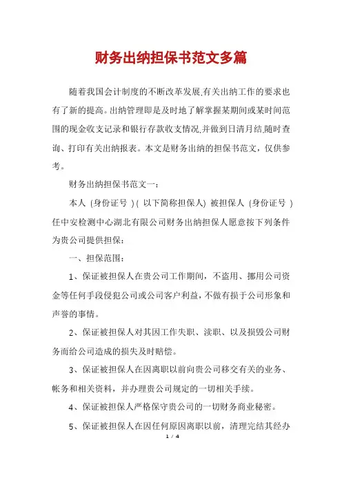 财务出纳担保书范文多篇