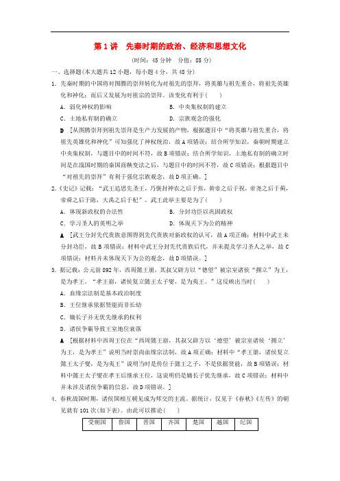 2019版高考历史一轮总复习第1部分中国古代史第1单元第1讲先秦时期的政治经济和思想文化课后限时集