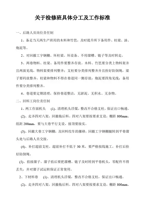 关于检修班具体分工及工作标准
