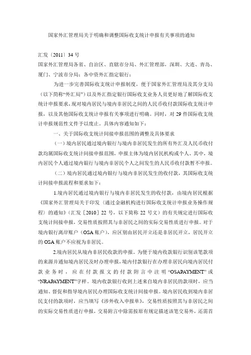 汇发【2011】34号文国家外汇管理局关于明确和调整国际收支统计申报有关事项的通知