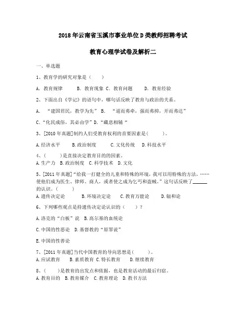 2018年云南省玉溪市事业单位D类教师招聘考试教育心理学试卷及解析二