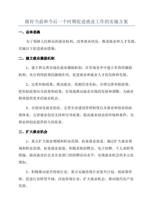 做好当前和今后一个时期促进就业工作的实施方案