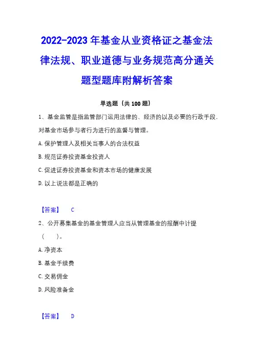 2022-2023年基金从业资格证之基金法律法规、职业道德与业务规范高分通关题型题库附解析答案