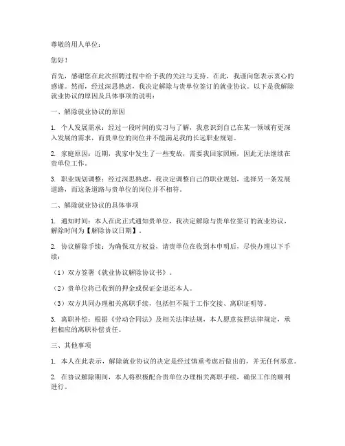 解除就业协议书申明模板