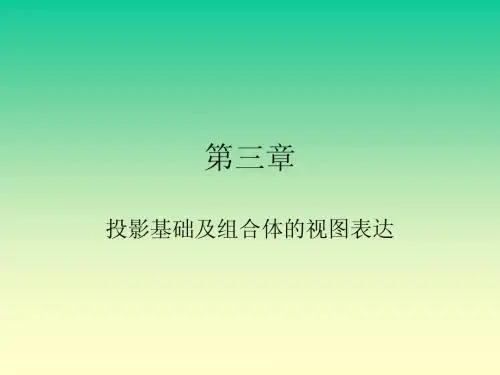 第三章  体的投影及视图表达