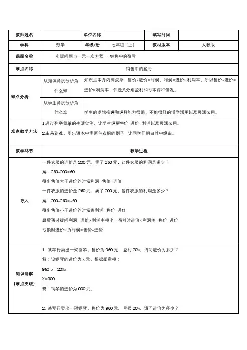 2023-2024学年人教部编版七年级数学上册第三章教案实际问题与一元一次方程-销售中的盈亏