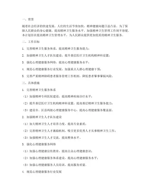 加强精神卫生管理工作计划