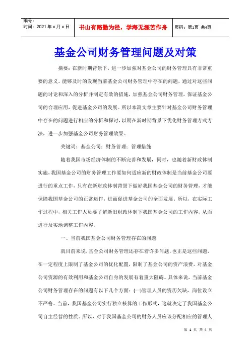 基金公司财务管理问题及对策