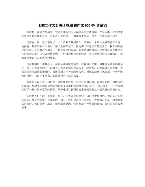 【初二作文】关于味道的作文600字 苦甜点