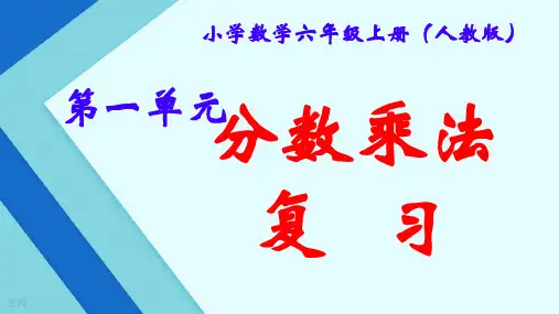 分数乘法 单元复习