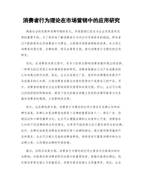 消费者行为理论在市场营销中的应用研究