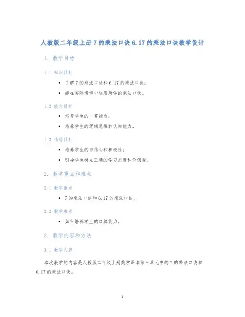 人教版二年级上册7的乘法口诀6.17的乘法口诀教学设计 (2)