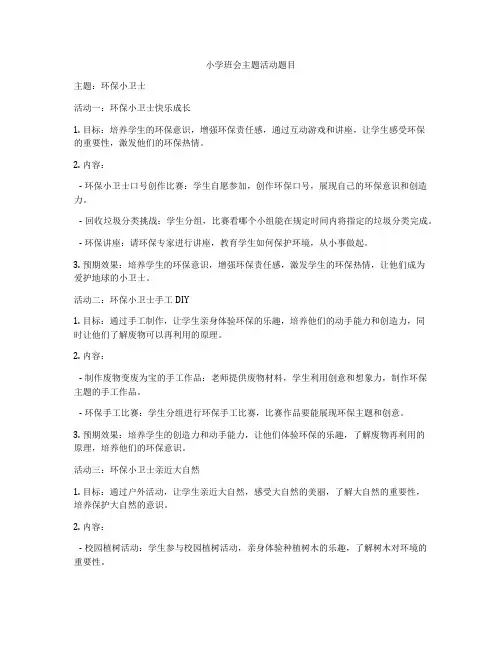 小学班会主题活动题目