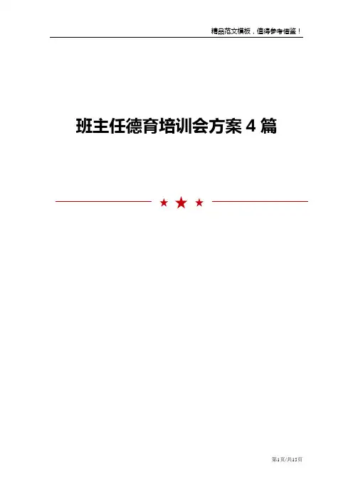 班主任德育培训会方案4篇