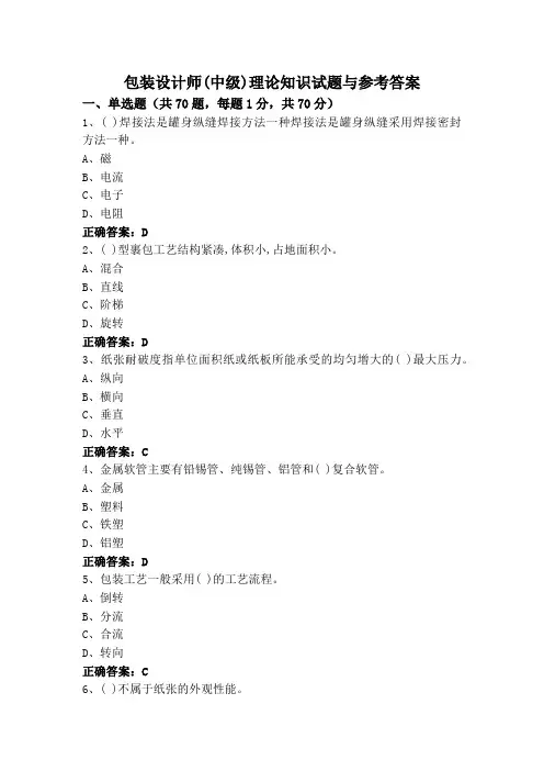 包装设计师(中级)理论知识试题与参考答案