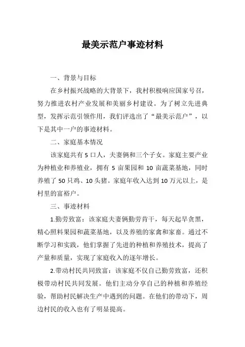 最美示范户事迹材料